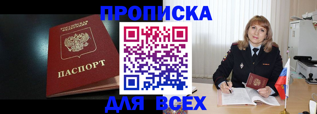 прописка в Снежногорске